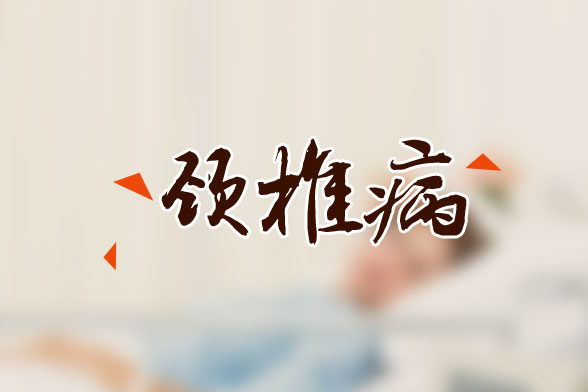 頸椎病會(huì)導(dǎo)致哪些常見的癥狀要如何預(yù)防