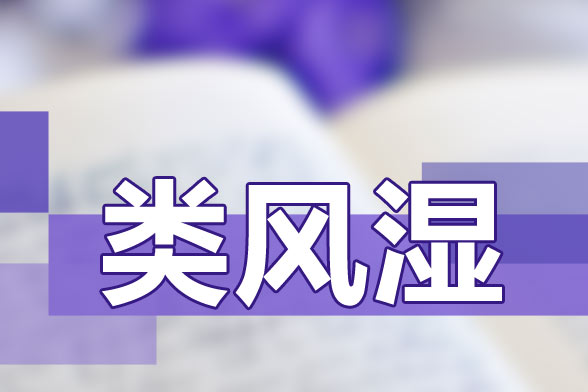 治療類風(fēng)濕關(guān)節(jié)炎要避免貪涼、免疫力低下等因素