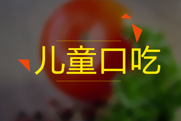 兒童口吃的病因是什么？怎么治療？有什么癥狀？