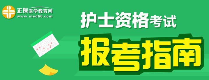 福建省2017年護士執(zhí)業(yè)資格考試輔導(dǎo)培訓(xùn)班