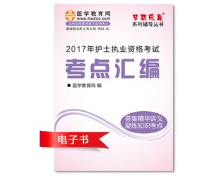 2017年江西省護士資格證考試培訓輔導班網(wǎng)絡視頻熱銷中，專家?guī)闼倌米C