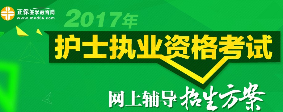 天津市2017年護(hù)士執(zhí)業(yè)資格考試輔導(dǎo)培訓(xùn)班招生火爆，學(xué)員心聲展示