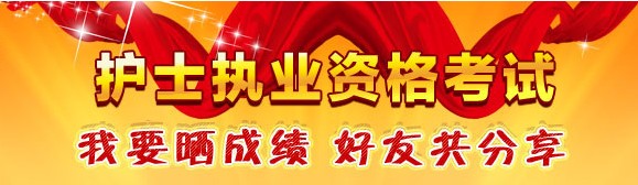 南寧市2017年國家護(hù)士資格考試輔導(dǎo)培訓(xùn)班優(yōu)惠多多，高分學(xué)員頻出