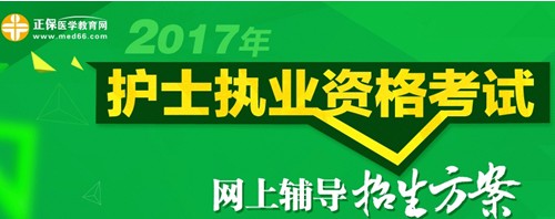 西寧市2017年護(hù)士執(zhí)業(yè)資格考試輔導(dǎo)培訓(xùn)班招生火爆，學(xué)員心聲展示