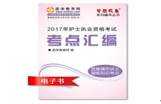 2017年嘉峪關(guān)護(hù)士資格證考試培訓(xùn)輔導(dǎo)班網(wǎng)絡(luò)視頻熱銷中，專家?guī)闼倌米C