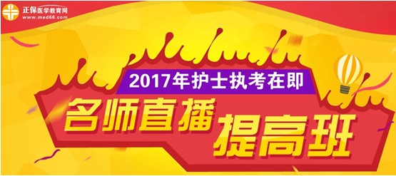 秦皇島市2017年護(hù)士執(zhí)業(yè)資格考試網(wǎng)上培訓(xùn)輔導(dǎo)班等您選購(gòu)