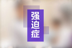 晚上總熬夜不想睡覺？你可能有失眠強(qiáng)迫癥