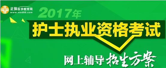 2017年陽(yáng)泉市護(hù)士資格考試培訓(xùn)輔導(dǎo)班視頻講座招生中，歷年學(xué)員好評(píng)如潮