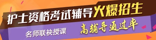 平頂山市2017年護士執(zhí)業(yè)資格考試網(wǎng)絡(luò)培訓(xùn)輔導(dǎo)三大班次任您選