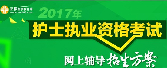 2017年衡陽市護(hù)士資格考試培訓(xùn)輔導(dǎo)班視頻講座招生中，歷年學(xué)員好評如潮