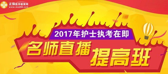 長治市2017年護士執(zhí)業(yè)資格考試網(wǎng)上培訓輔導班等您選購