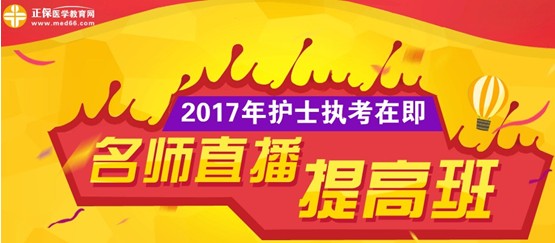 德陽市2017年護士執(zhí)業(yè)資格考試網(wǎng)上培訓輔導班等您選購