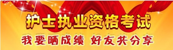 麗江市2017年國家護士資格考試輔導(dǎo)培訓(xùn)班優(yōu)惠多多，高分學(xué)員頻出