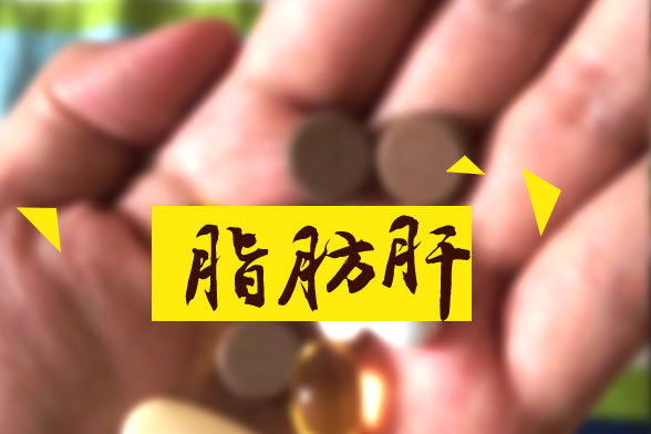 脂肪肝對人體的十大嚴(yán)重危害分別是哪些？