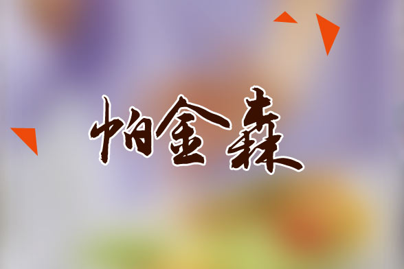 老年人患帕金森應(yīng)該做哪些常規(guī)檢查？