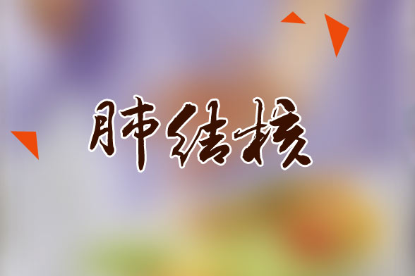 肺結(jié)核患者應(yīng)該多吃的水果有哪些？