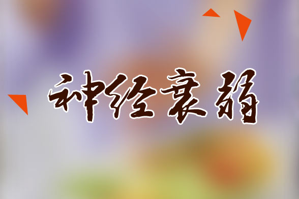 老年人神經(jīng)衰弱的護(hù)理注意事項(xiàng)有哪些？