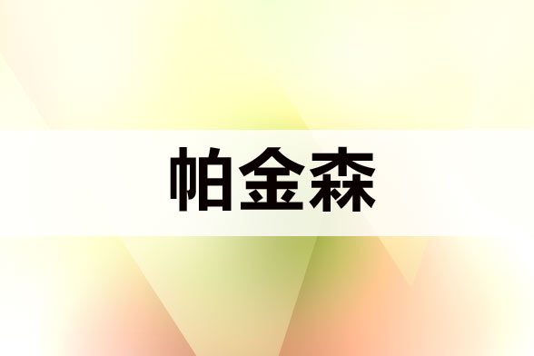 治療帕金森病注意規(guī)避哪五大誤區(qū)？