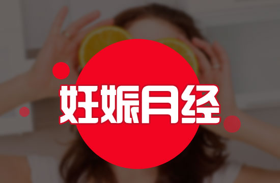 應(yīng)該注意的意外懷孕六大表現(xiàn)有哪些？