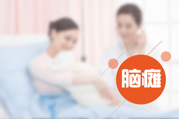 小兒腦癱的發(fā)病原因及癥狀表現(xiàn)有哪些？