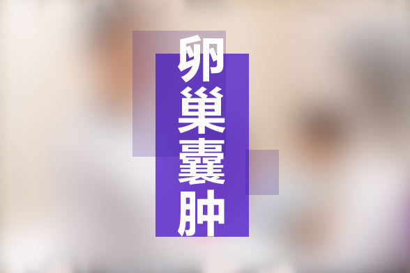 卵巢囊腫是否會(huì)影響生育？手術(shù)后有什么影響？