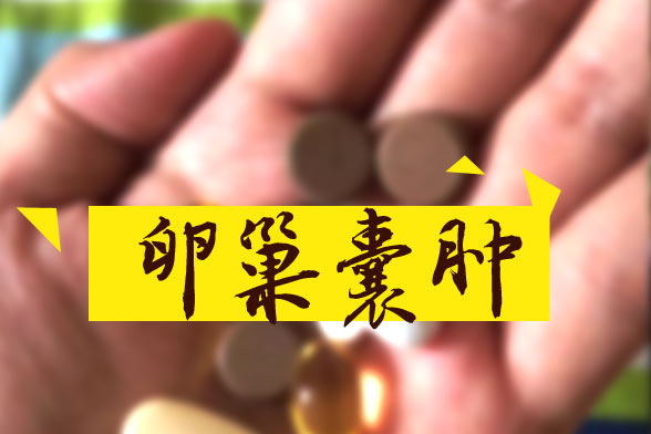 卵巢囊腫怎樣區(qū)別良性和惡性？哪些屬于良性？如何治療？