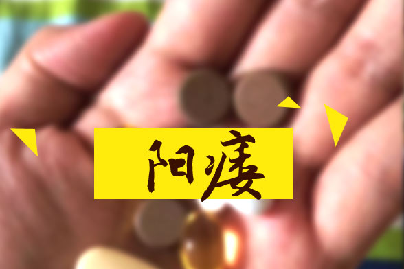 男性朋友要警惕盲目吃鞭補(bǔ)腎會(huì)加劇陽(yáng)痿的病情