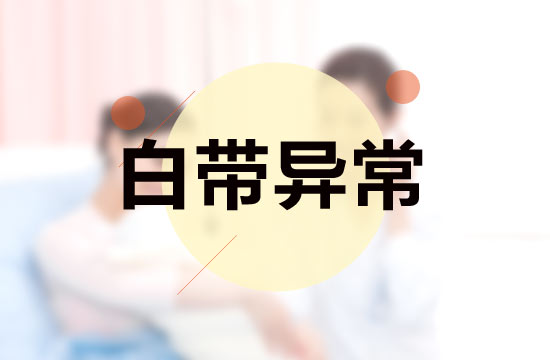 白帶異常與性生活有什么關(guān)系？