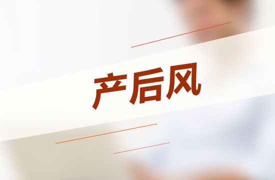 怎樣坐月子才能不得產(chǎn)后風(fēng)呢？