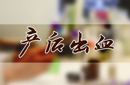 產(chǎn)后大出血都有哪些危害呢？怎么預(yù)防？