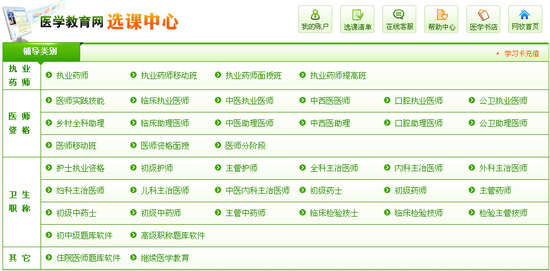 醫(yī)學(xué)教育網(wǎng)選課中心