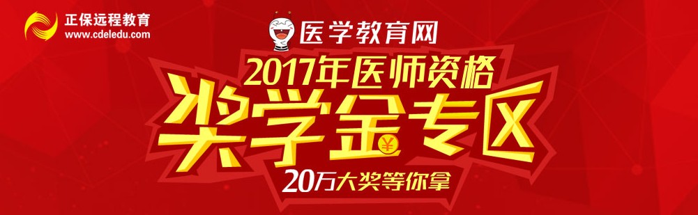 2017年執(zhí)業(yè)助理醫(yī)師考試獎(jiǎng)學(xué)金專區(qū) 