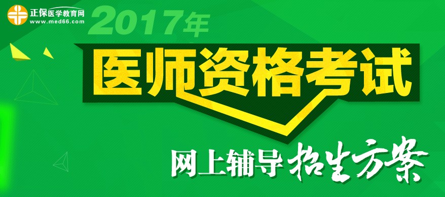 2017年醫(yī)師資格考試輔導培訓班次