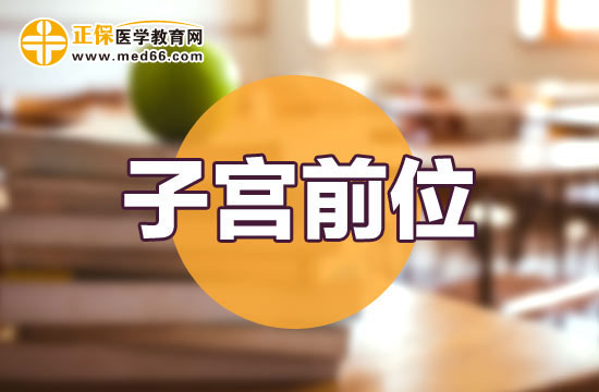 子宮前位的四個(gè)主要癥狀