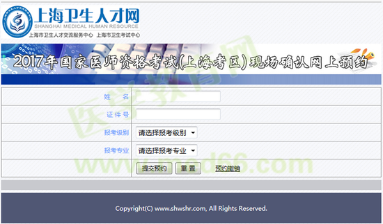 上海市2017年醫(yī)師資格考試現(xiàn)場確認網上預約入口