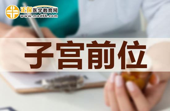 子宮前位對身體有什么影響？