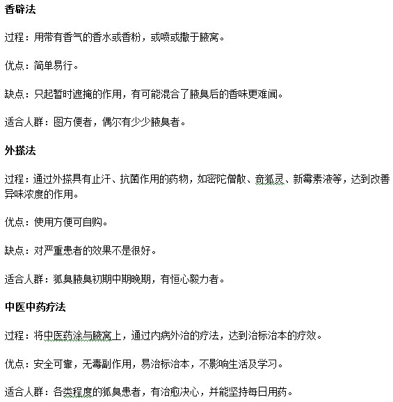 怎樣能夠簡單有效地解決腋臭煩惱？