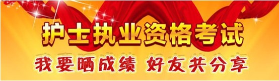 虹口區(qū)2017年國(guó)家護(hù)士資格考試輔導(dǎo)培訓(xùn)班優(yōu)惠多多，高分學(xué)員頻出