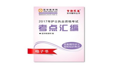 2017年廣元市護士資格證考試培訓輔導班網(wǎng)絡(luò)視頻熱銷中，專家?guī)闼倌米C