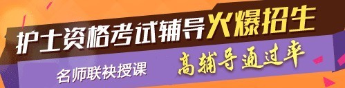 2017年甘肅省張掖市國家護士執(zhí)業(yè)資格考試輔導培訓班，業(yè)內(nèi)專家授課