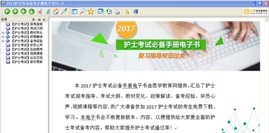 平?jīng)鍪?017年國家護士資格考試視頻輔導培訓班提供備考電子書免費下載