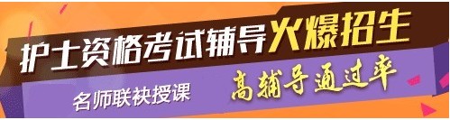 河南省焦作市2017年護(hù)士執(zhí)業(yè)資格考試輔導(dǎo)培訓(xùn)班，業(yè)內(nèi)專家授課