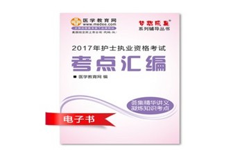 2017年湖北黃岡市護(hù)士資格證考試培訓(xùn)輔導(dǎo)班網(wǎng)絡(luò)視頻熱銷(xiāo)中，專(zhuān)家?guī)闼倌米C