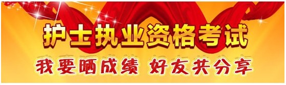 臨汾市2017年護士資格考試輔導培訓班優(yōu)惠多多，高分學員頻出