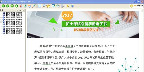 2017年漯河市國(guó)家護(hù)士資格證考試視頻輔導(dǎo)培訓(xùn)班提供備考電子書(shū)免費(fèi)下載