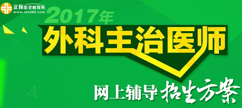 2017年外科主治醫(yī)師考試輔導(dǎo)招生方案