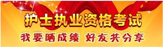 重慶市巫溪縣2017年護士資格證考試輔導培訓班優(yōu)惠多多，高分學員頻出