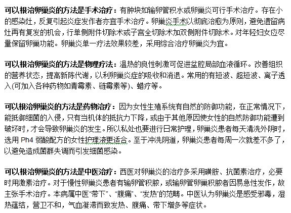 四種可以根治卵巢炎的方法介紹