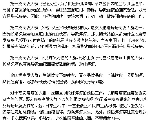 哪些人群是痔瘡疾病的高發(fā)人群？