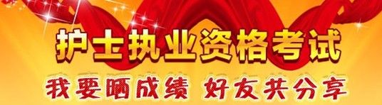 河南省周口市2017年護士資格證考試輔導(dǎo)培訓(xùn)班優(yōu)惠多多，高分學(xué)員頻出